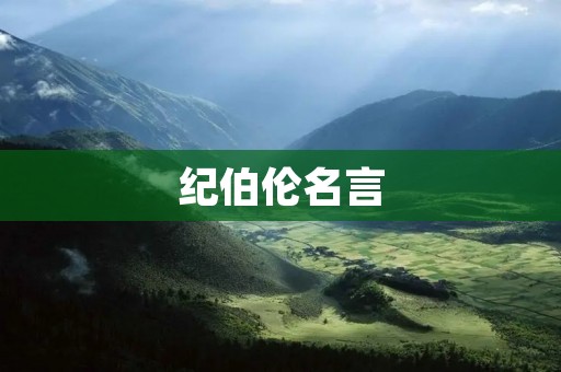 纪伯伦名言：探寻生命的真谛