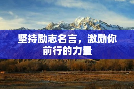 坚持励志名言，激励你前行的力量