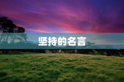 坚持的名言