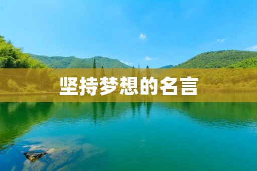 坚持梦想的名言