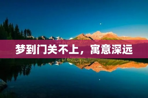 梦到门关不上，寓意深远
