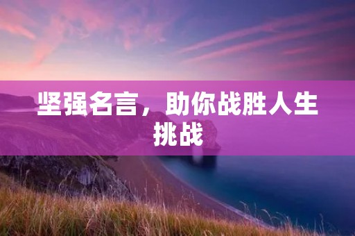 坚强名言，助你战胜人生挑战