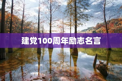 建党100周年励志名言