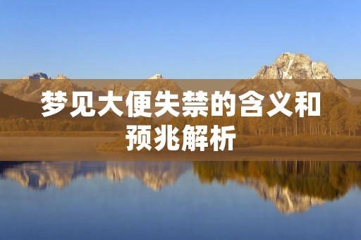 梦见大便失禁的含义和预兆解析