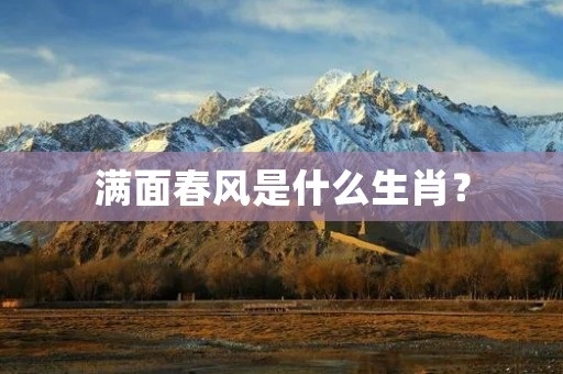 满面春风是什么生肖？