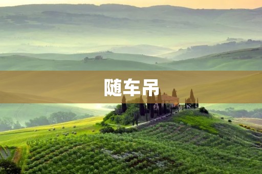 随车吊：提高装卸效率，保障工人安全