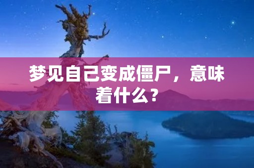 梦见自己变成僵尸，意味着什么？