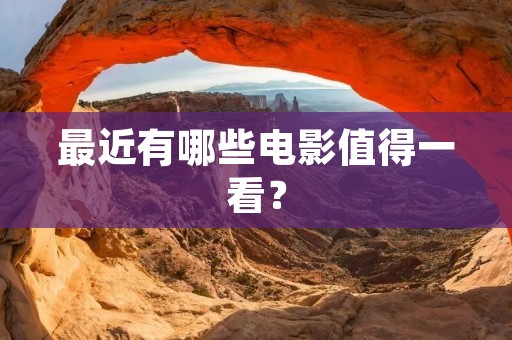 最近有哪些电影值得一看？