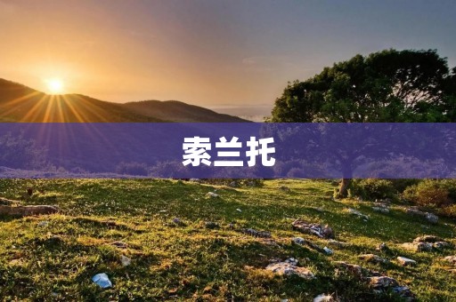 索兰托:一款专业的加密通信软件 索兰托:一款专业的加密通信软件