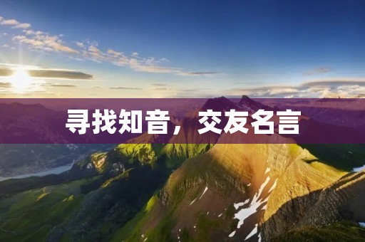 寻找知音，交友名言