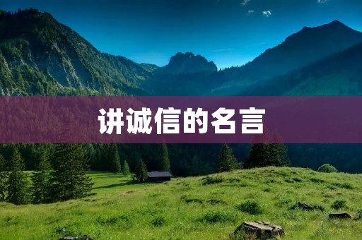 讲诚信的名言