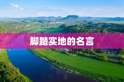脚踏实地的名言