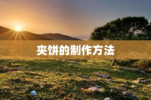 夹饼的制作方法 夹饼的制作方法