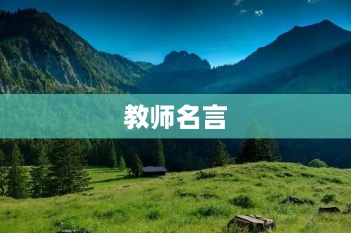 教师名言：教育的力量