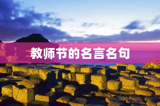 教师节的名言名句