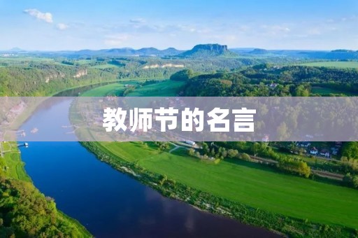 教师节的名言