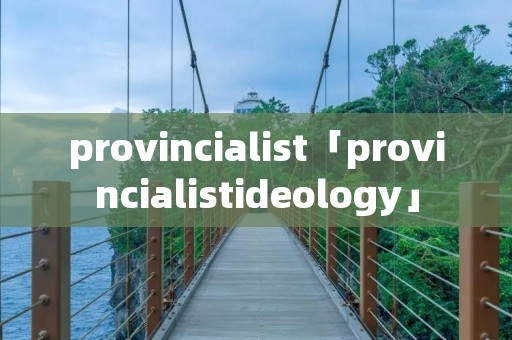 provincialist「provincialistideology」 provincialist「provincialistideology」