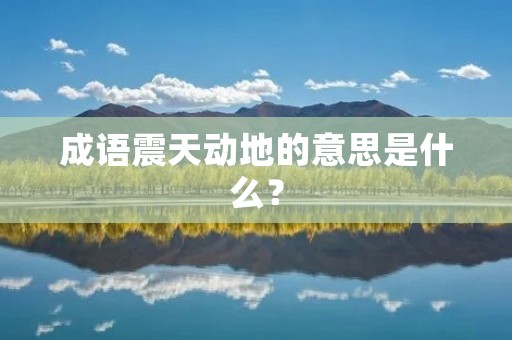 成语震天动地的意思是什么？