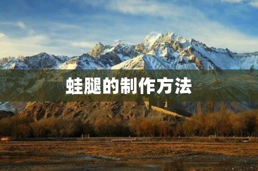 蛙腿的制作方法 蛙腿的制作方法