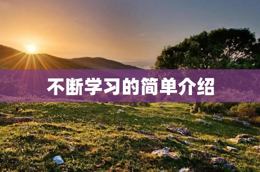 不断学习的简单介绍
