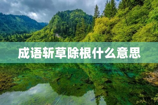成语斩草除根什么意思