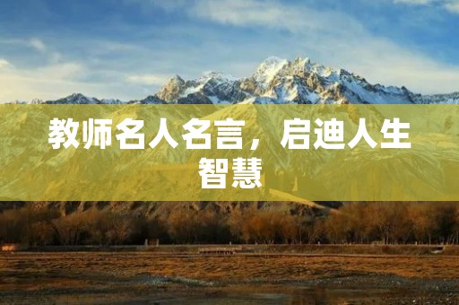 教师名人名言，启迪人生智慧