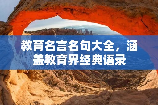 教育名言名句大全，涵盖教育界经典语录