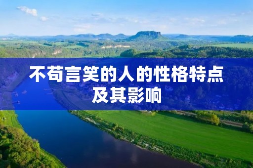 不苟言笑的人的性格特点及其影响 不苟言笑的人的性格特点及其影响