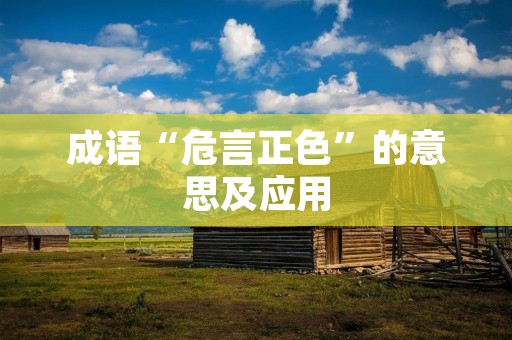 成语“危言正色”的意思及应用