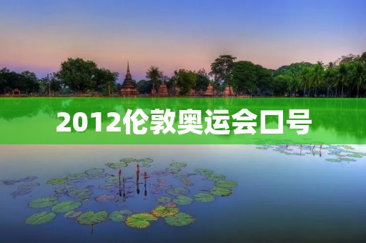 2012伦敦奥运会口号