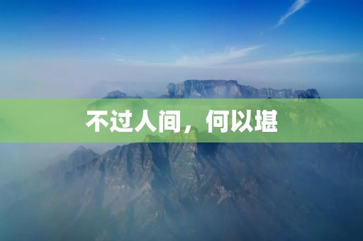 不过人间，何以堪