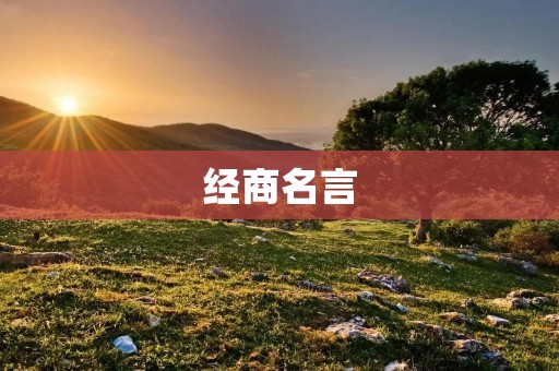 经商名言:智慧经营,创造财富