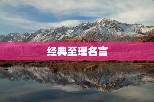经典至理名言:引领人生的智慧