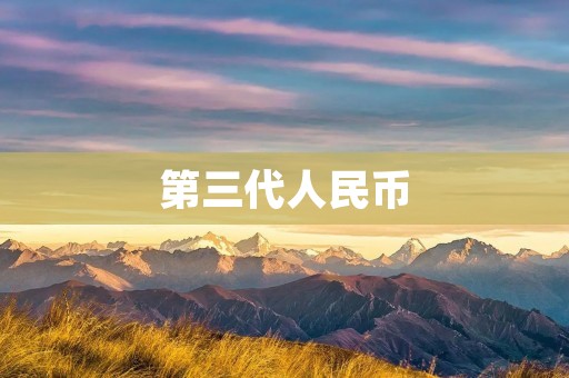 第三代人民币：新时代的货币象征