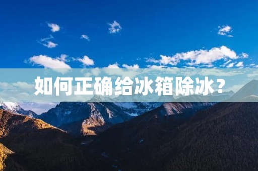 如何正确给冰箱除冰？