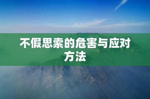 不假思索的危害与应对方法
