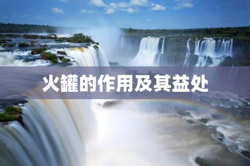 火罐的作用及其益处