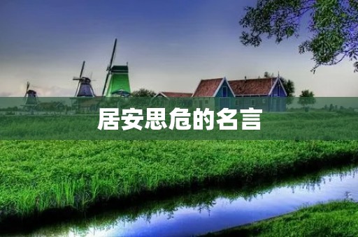 居安思危的名言