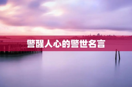 警醒人心的警世名言