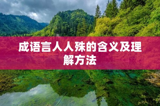 成语言人人殊的含义及理解方法