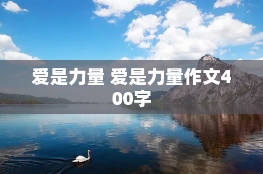 爱是力量 爱是力量作文400字