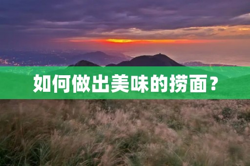 如何做出美味的捞面？
