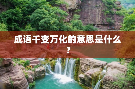 成语千变万化的意思是什么？