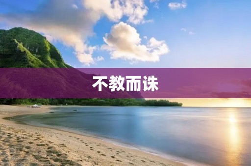 不教而诛:对于教育的反思和启示 不教而诛:对于教育的反思和启示