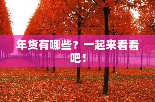 年货有哪些？一起来看看吧！