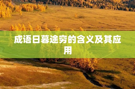 成语日暮途穷的含义及其应用