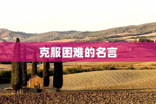 克服困难的名言