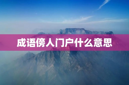 成语傍人门户什么意思