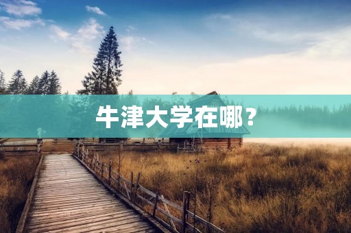 牛津大学在哪？