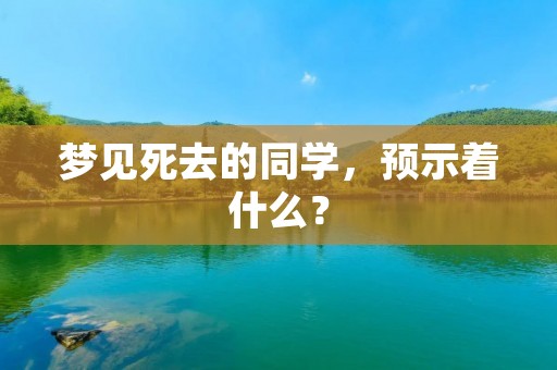梦见死去的同学，预示着什么？